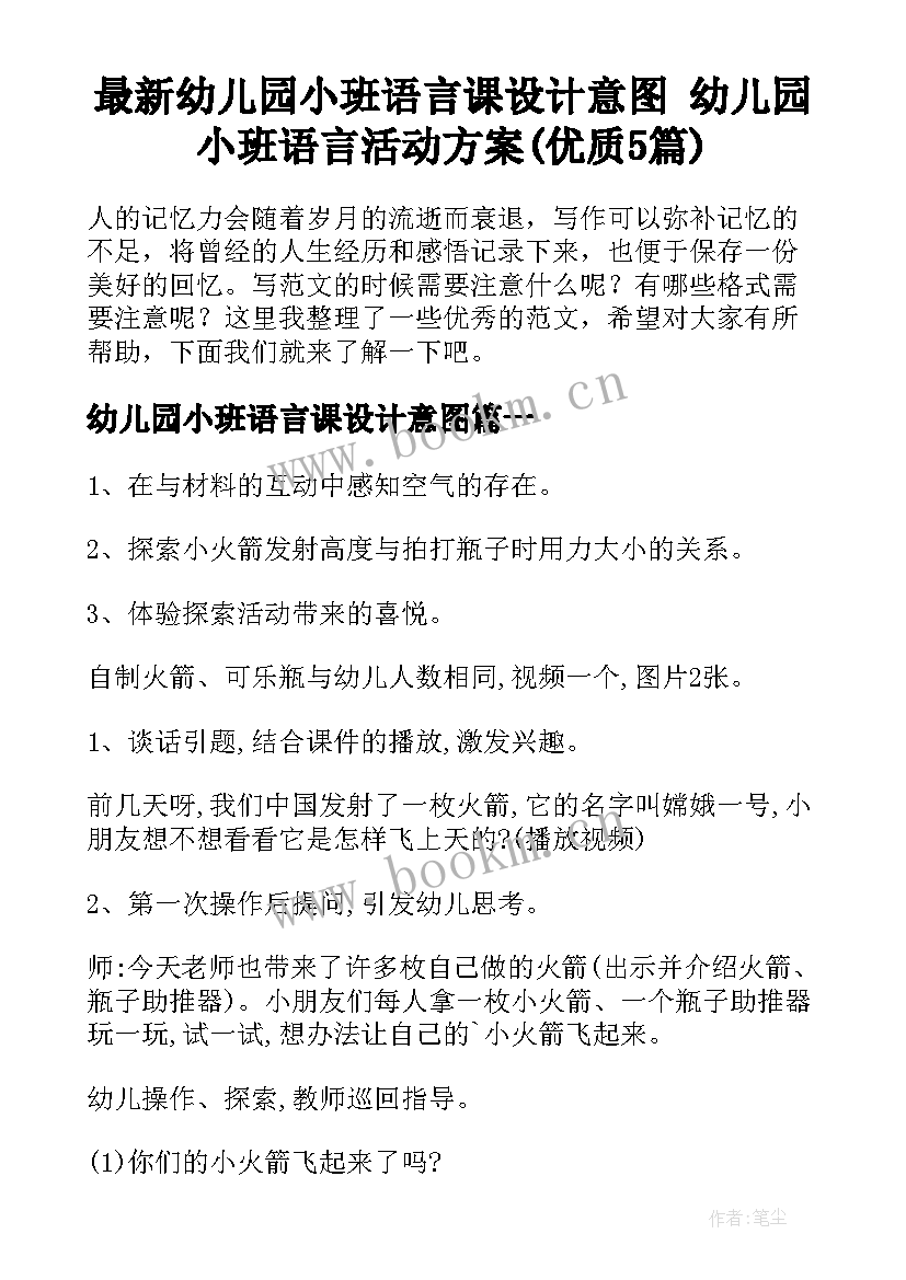 最新幼儿园小班语言课设计意图 幼儿园小班语言活动方案(优质5篇)