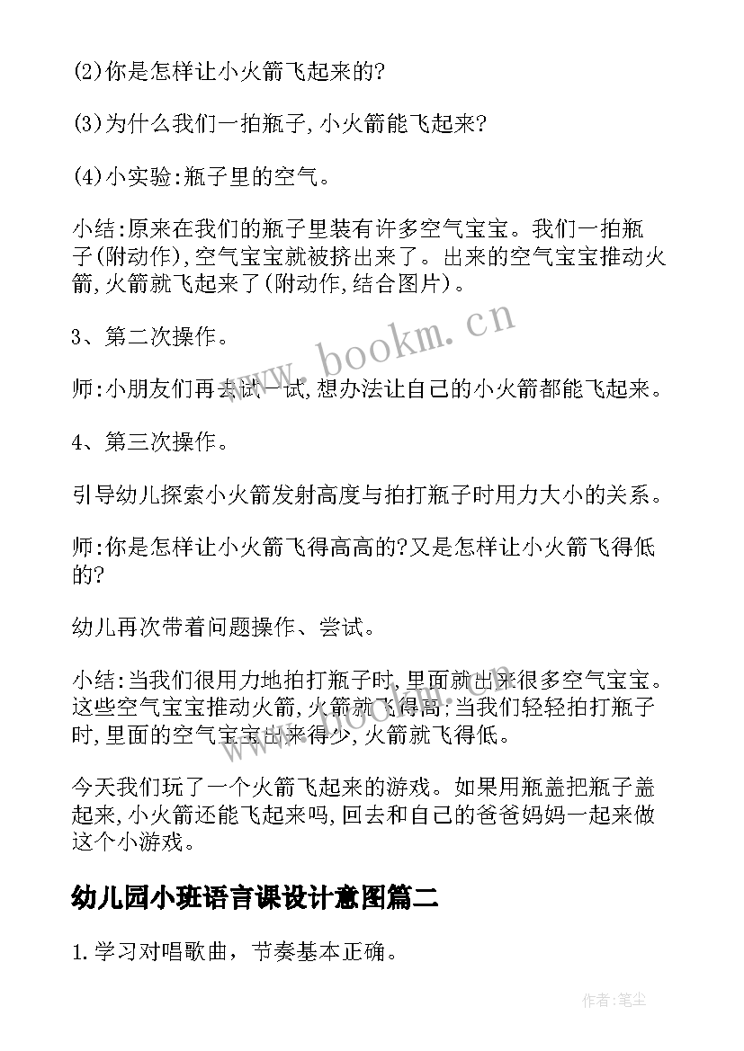 最新幼儿园小班语言课设计意图 幼儿园小班语言活动方案(优质5篇)