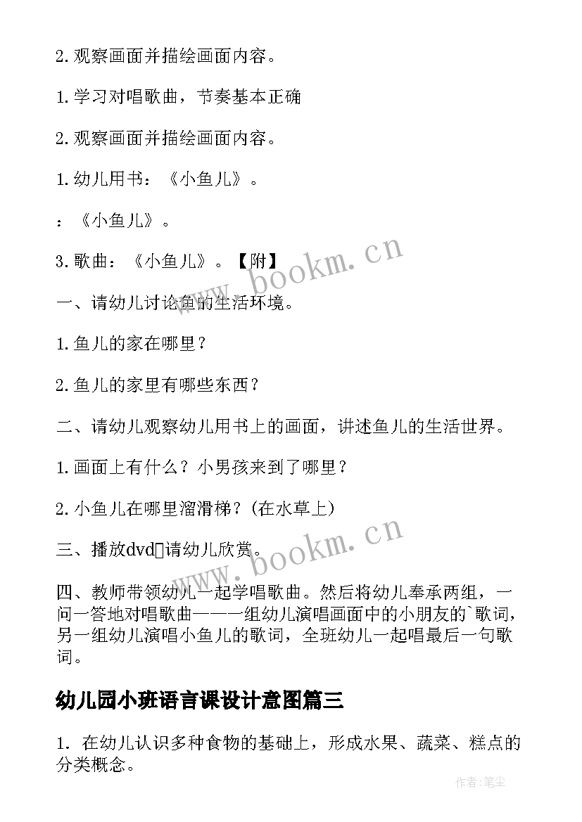 最新幼儿园小班语言课设计意图 幼儿园小班语言活动方案(优质5篇)