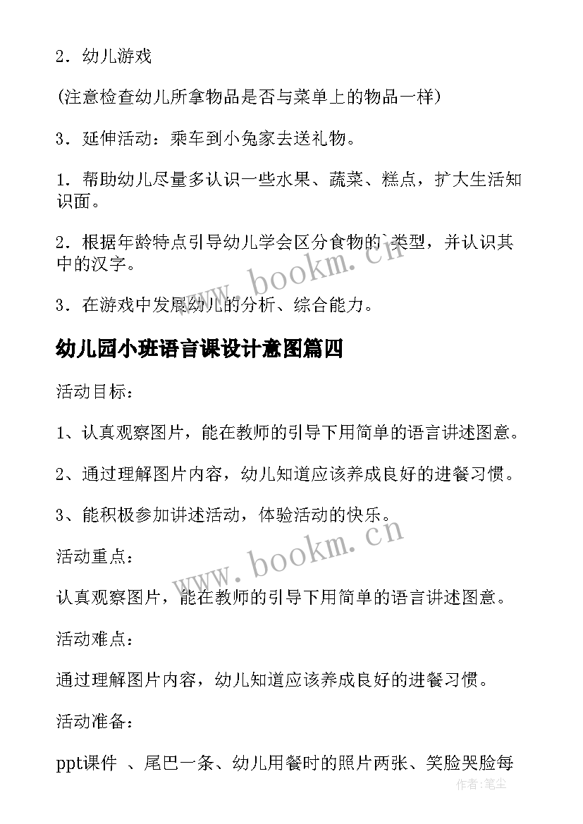 最新幼儿园小班语言课设计意图 幼儿园小班语言活动方案(优质5篇)