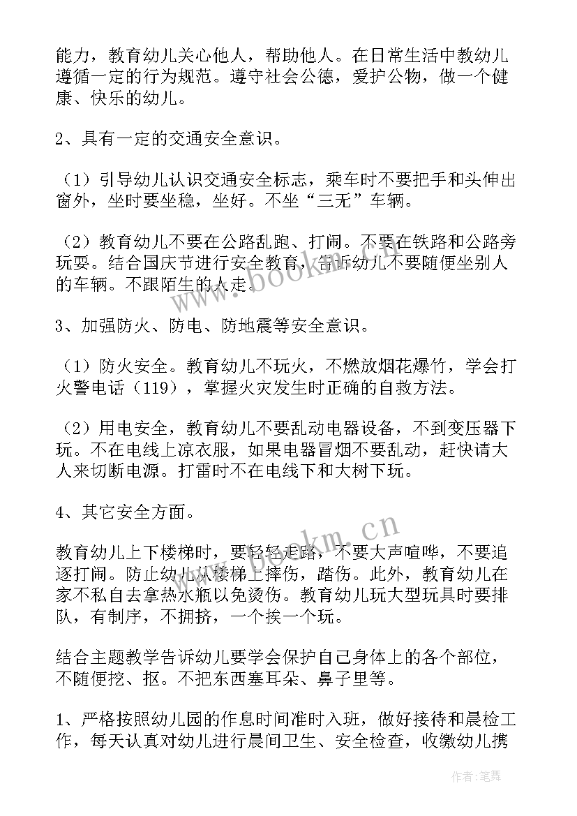 最新幼儿园班主任安全工作职责 幼儿园班级安全工作计划(优质6篇)