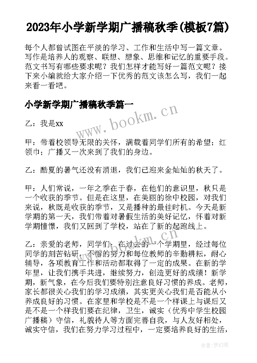 2023年小学新学期广播稿秋季(模板7篇)