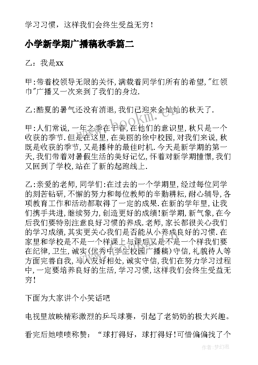 2023年小学新学期广播稿秋季(模板7篇)