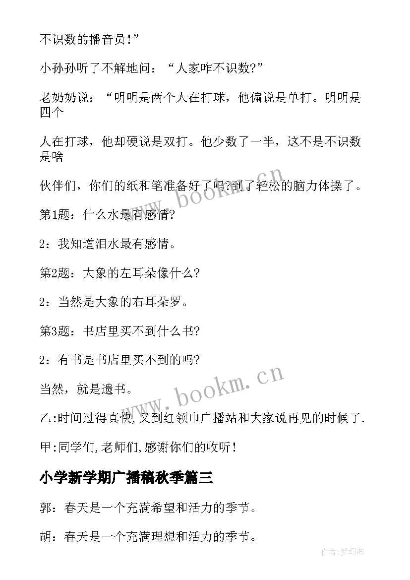 2023年小学新学期广播稿秋季(模板7篇)