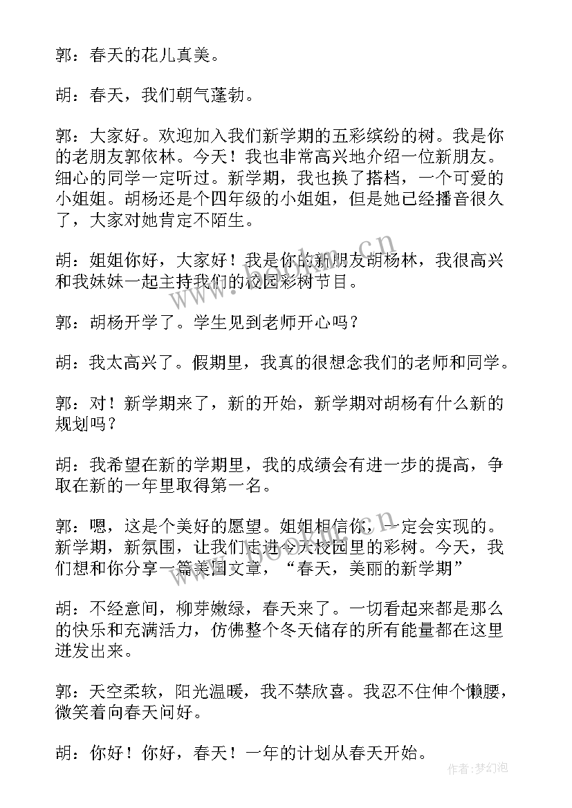 2023年小学新学期广播稿秋季(模板7篇)