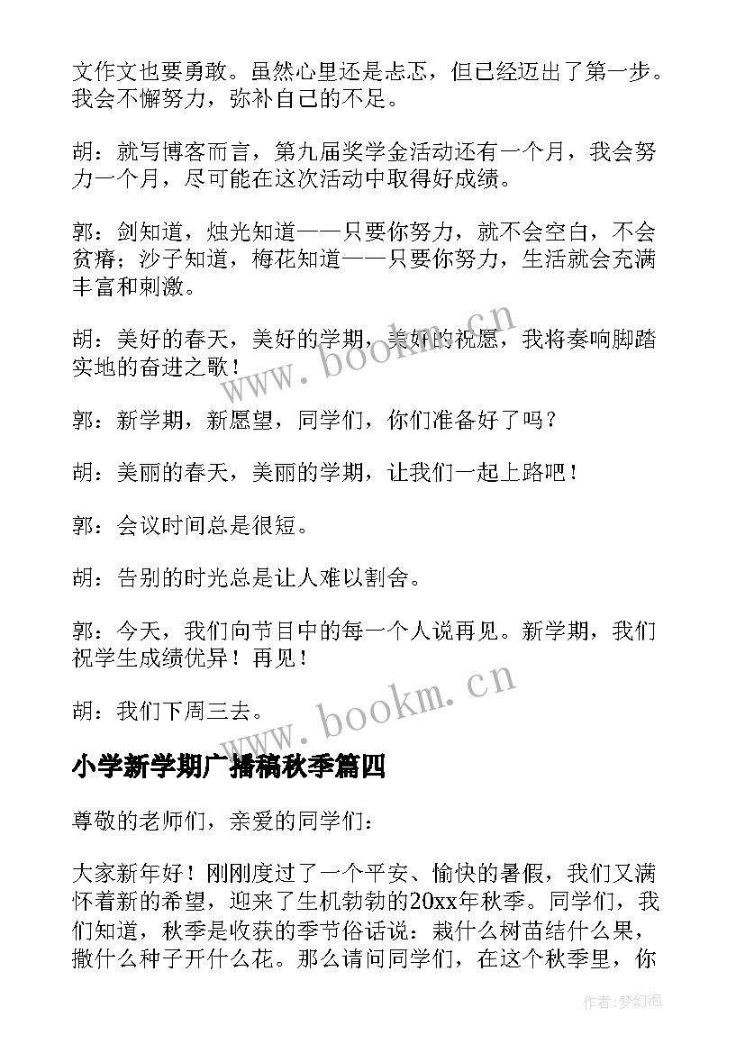 2023年小学新学期广播稿秋季(模板7篇)