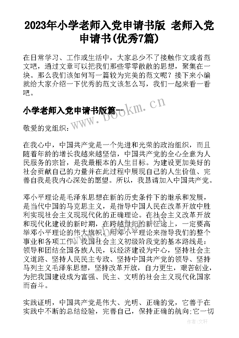 2023年小学老师入党申请书版 老师入党申请书(优秀7篇)