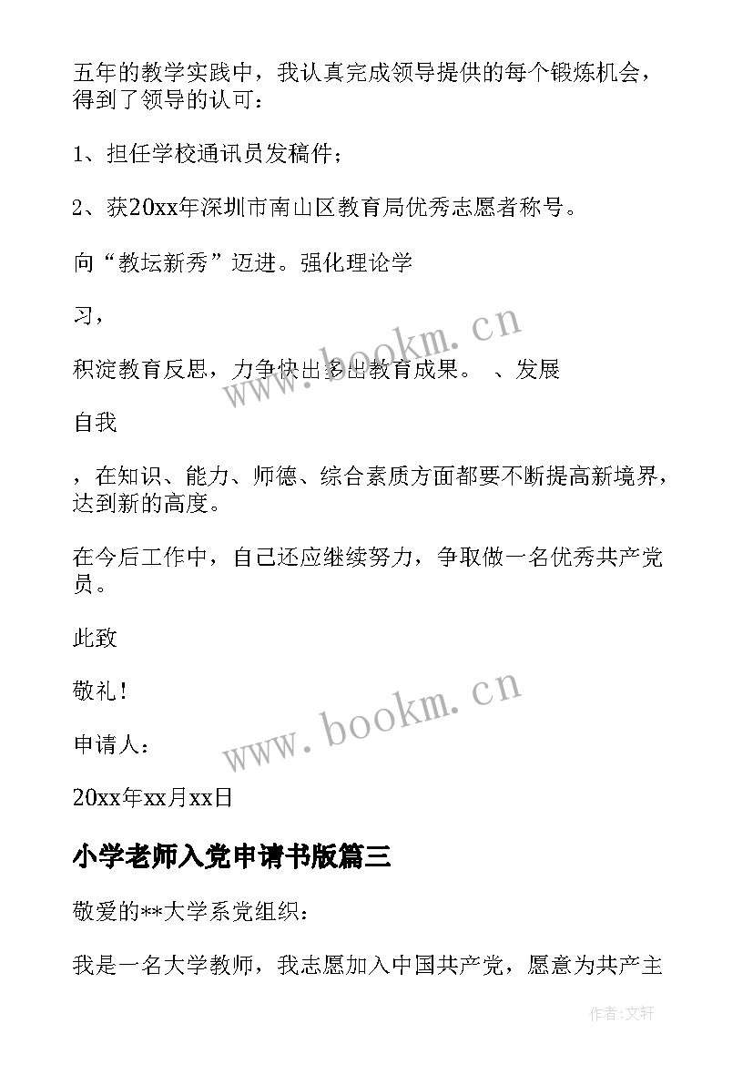 2023年小学老师入党申请书版 老师入党申请书(优秀7篇)