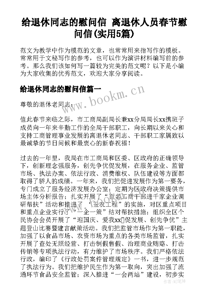 给退休同志的慰问信 离退休人员春节慰问信(实用5篇)