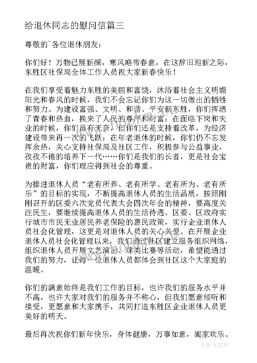 给退休同志的慰问信 离退休人员春节慰问信(实用5篇)