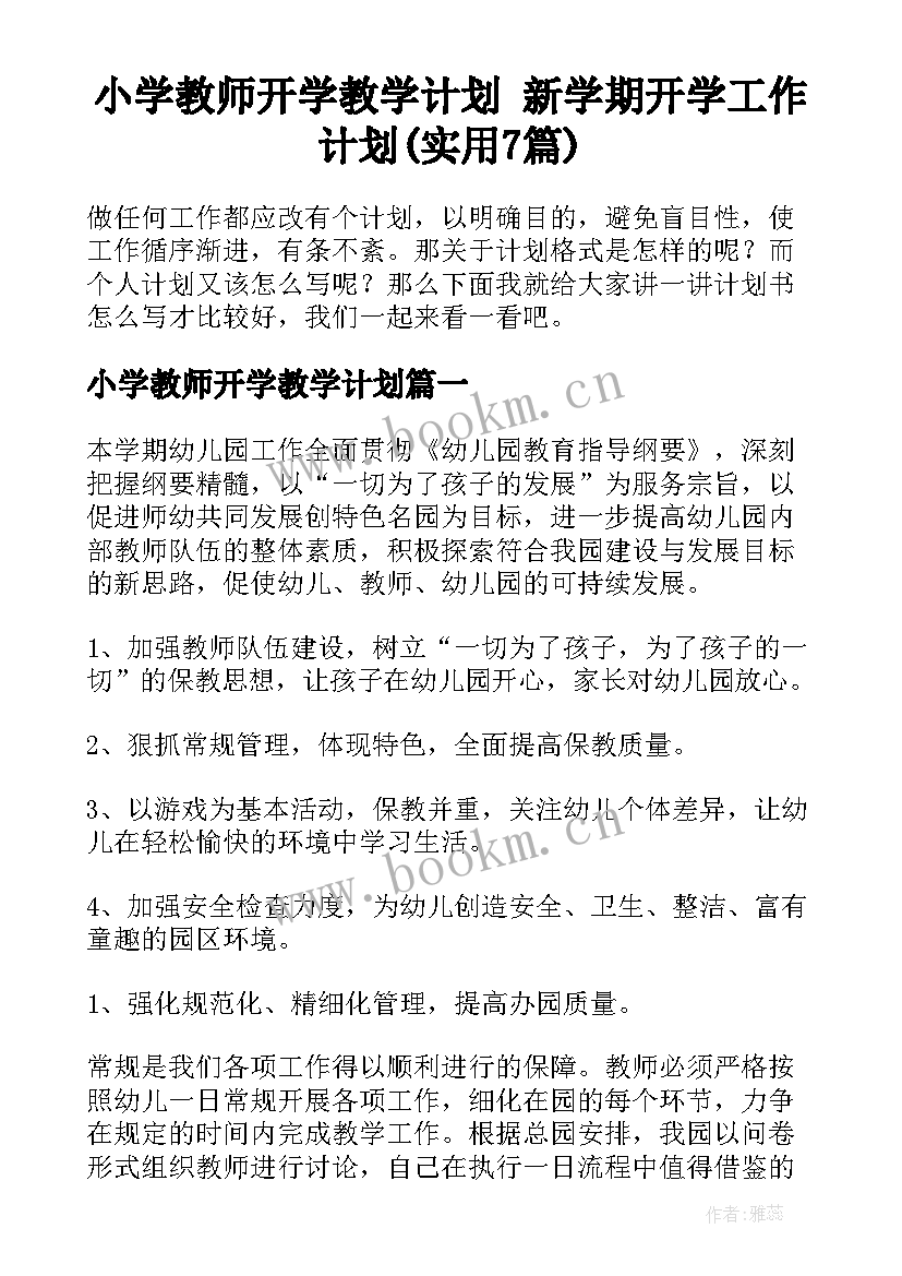 小学教师开学教学计划 新学期开学工作计划(实用7篇)