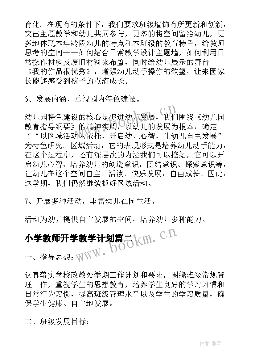 小学教师开学教学计划 新学期开学工作计划(实用7篇)