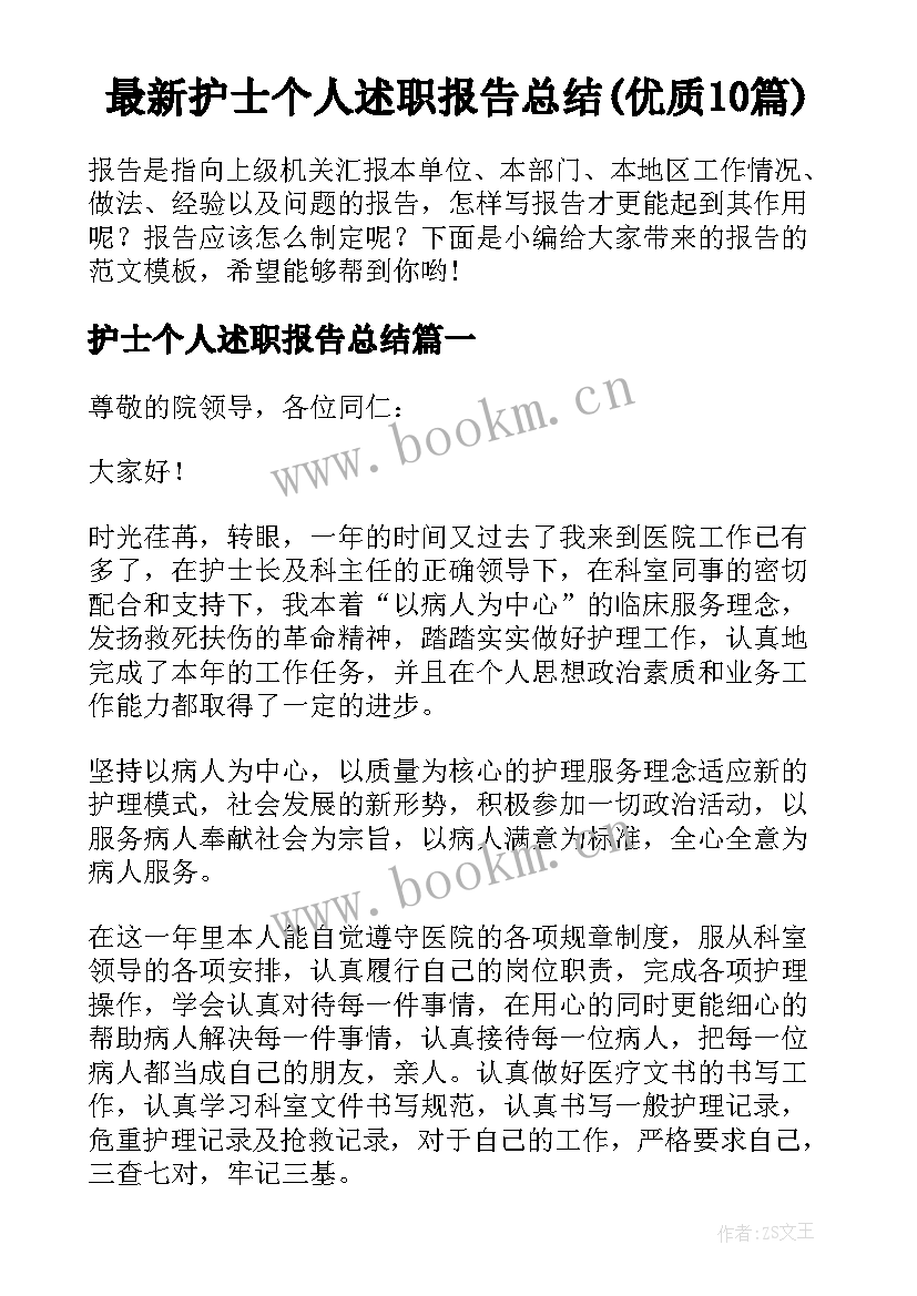 最新护士个人述职报告总结(优质10篇)