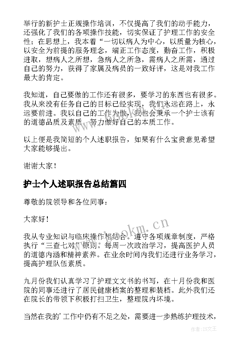 最新护士个人述职报告总结(优质10篇)