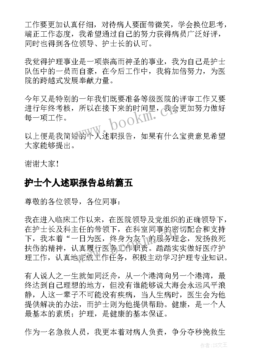 最新护士个人述职报告总结(优质10篇)