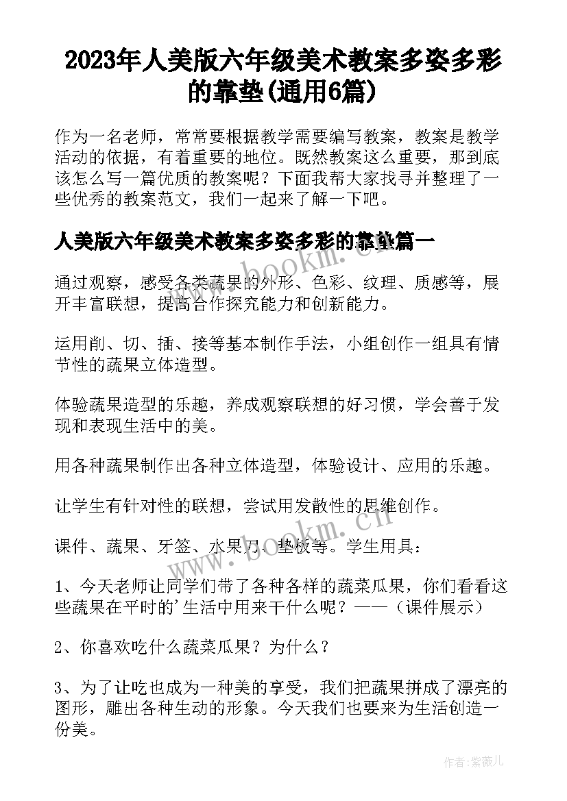 2023年人美版六年级美术教案多姿多彩的靠垫(通用6篇)