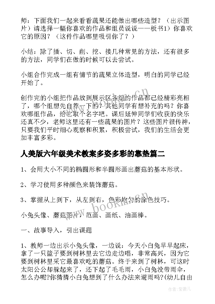 2023年人美版六年级美术教案多姿多彩的靠垫(通用6篇)