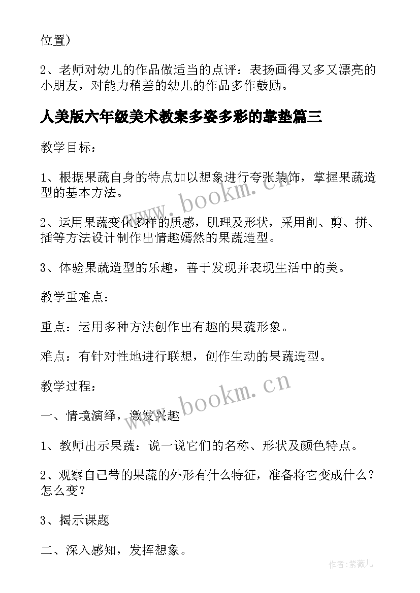 2023年人美版六年级美术教案多姿多彩的靠垫(通用6篇)