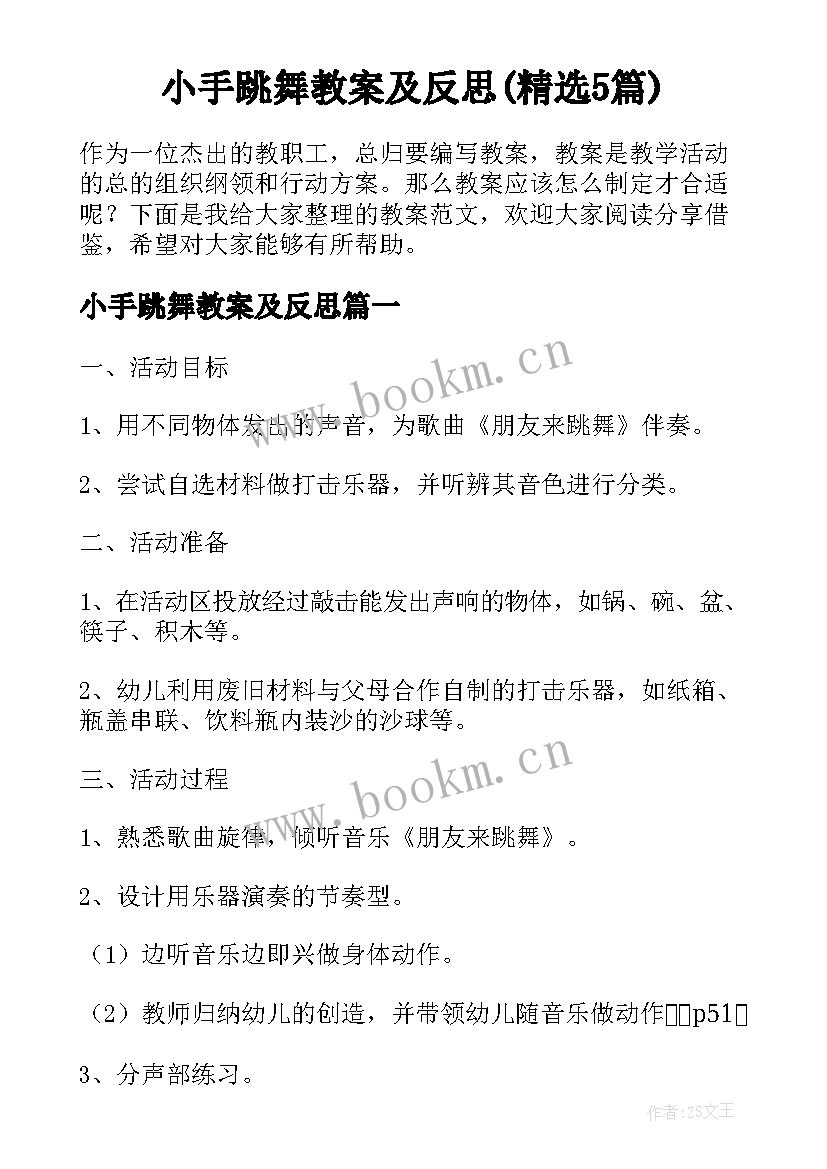 小手跳舞教案及反思(精选5篇)