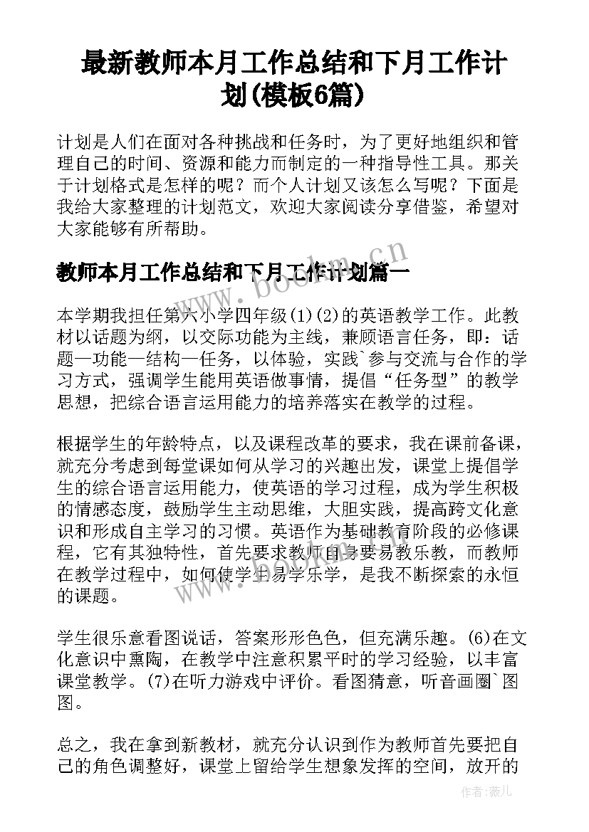 最新教师本月工作总结和下月工作计划(模板6篇)