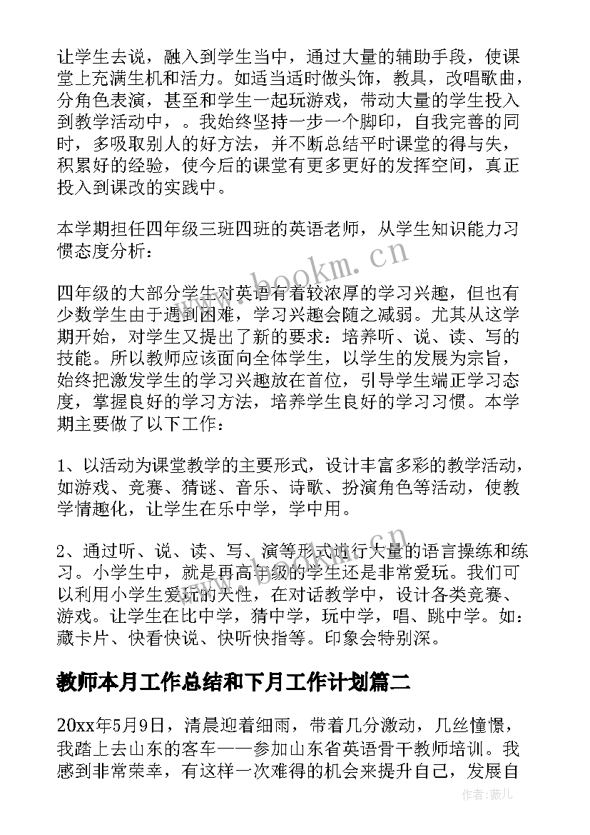 最新教师本月工作总结和下月工作计划(模板6篇)