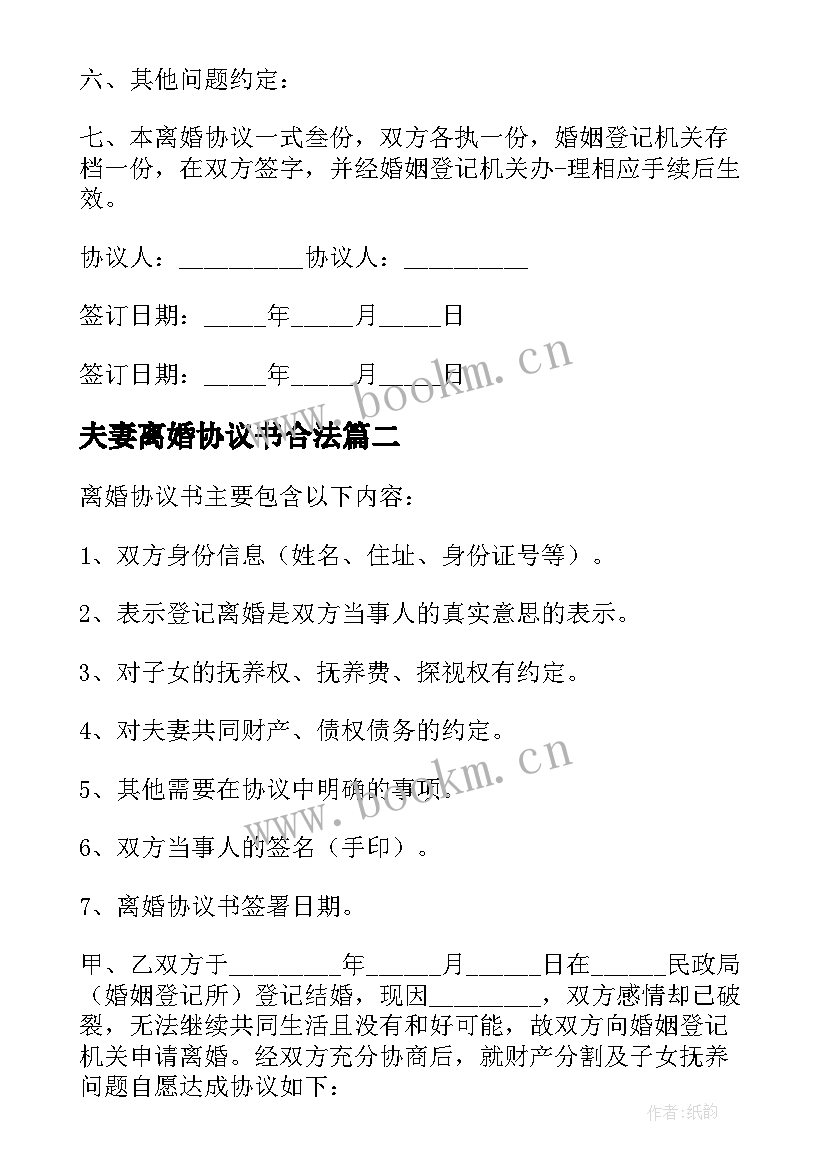 夫妻离婚协议书合法 夫妻离婚协议书(大全6篇)