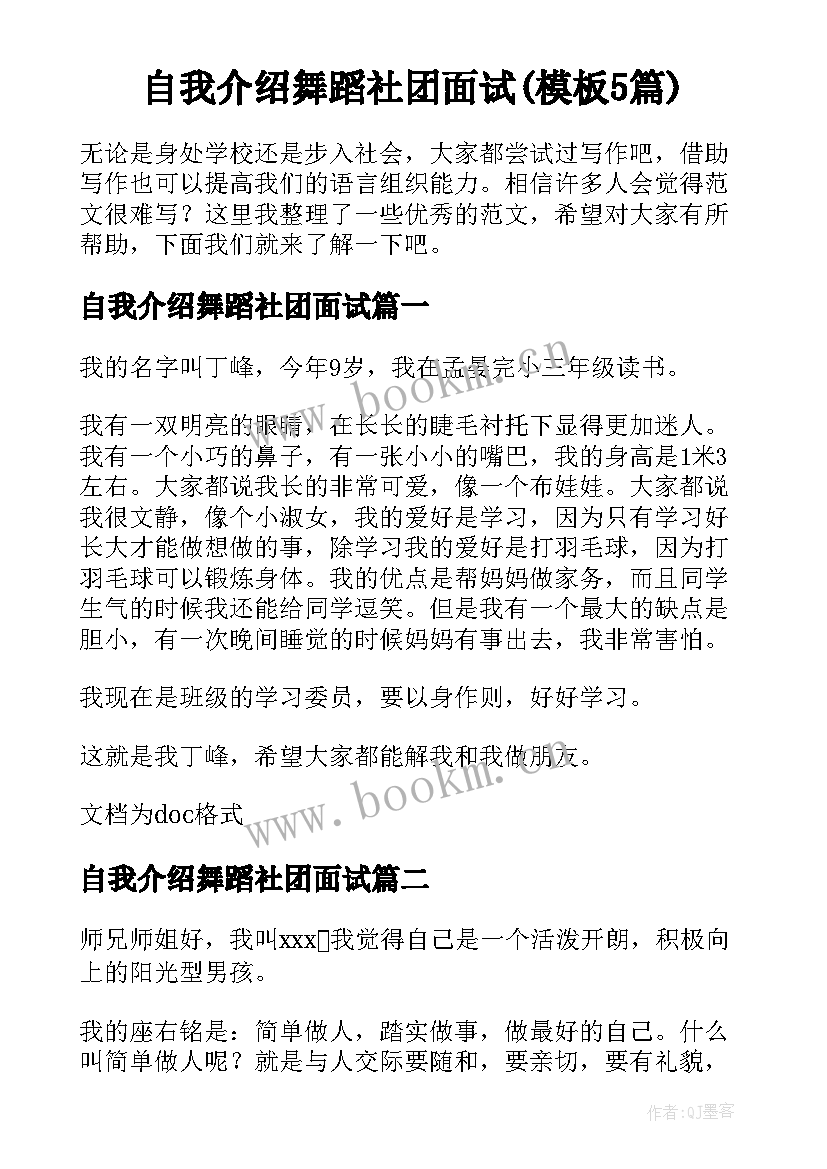 自我介绍舞蹈社团面试(模板5篇)