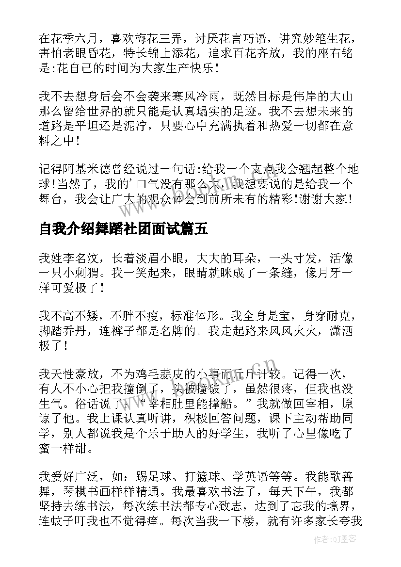 自我介绍舞蹈社团面试(模板5篇)