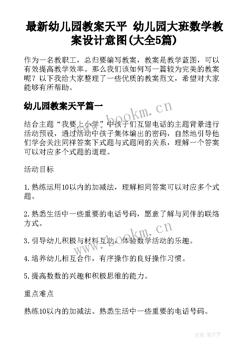 最新幼儿园教案天平 幼儿园大班数学教案设计意图(大全5篇)