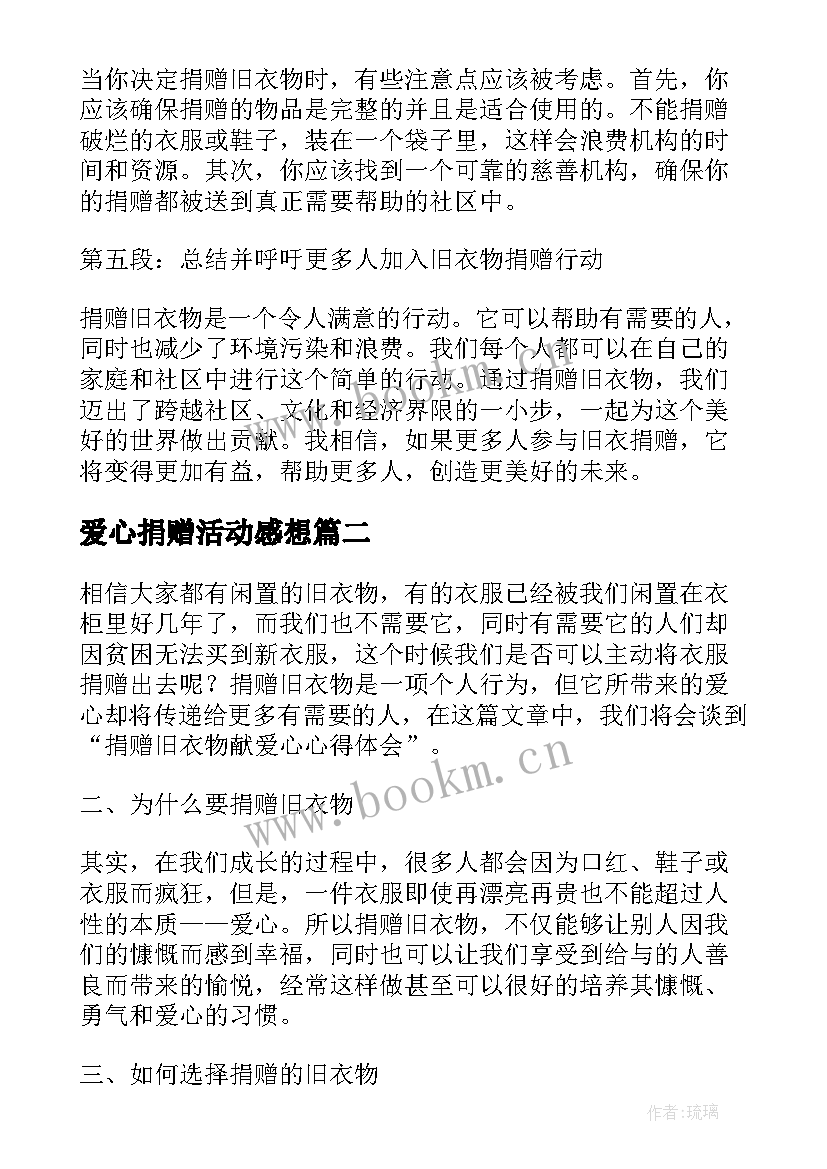 2023年爱心捐赠活动感想(模板10篇)