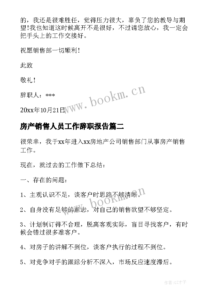 2023年房产销售人员工作辞职报告(大全5篇)