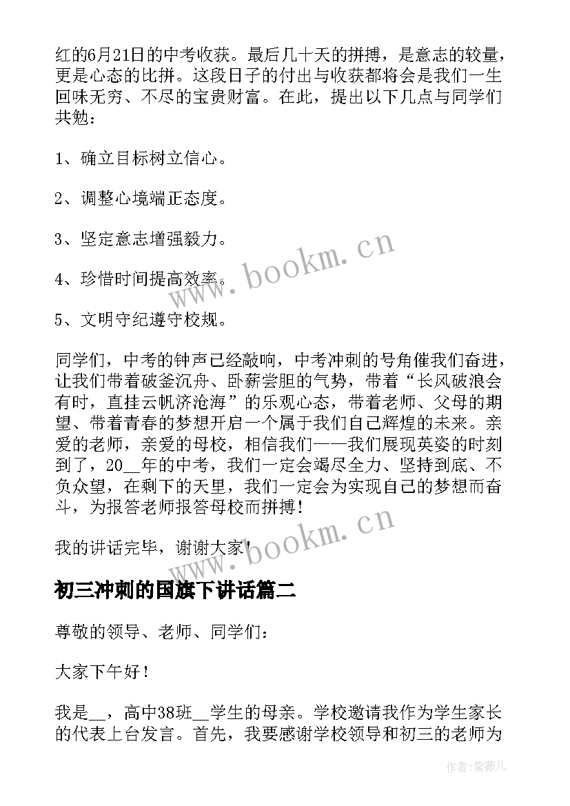 最新初三冲刺的国旗下讲话 冲刺国旗下的演讲稿(优秀5篇)