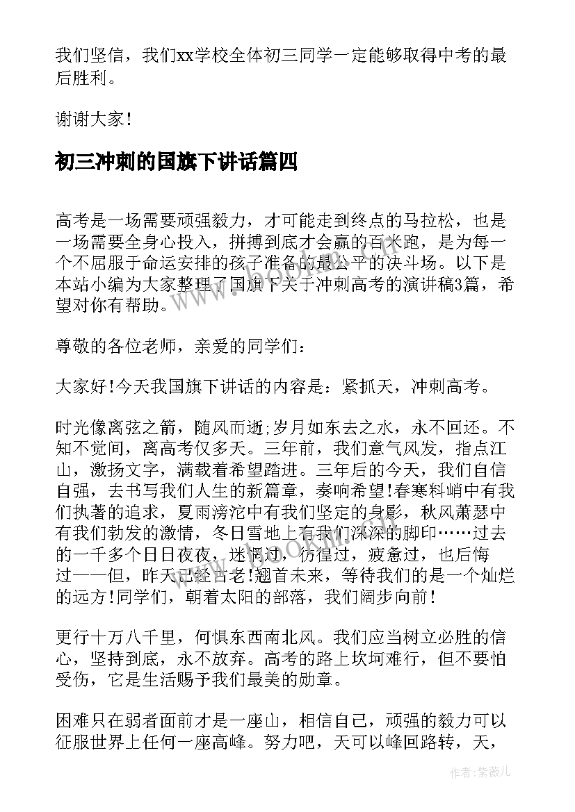 最新初三冲刺的国旗下讲话 冲刺国旗下的演讲稿(优秀5篇)