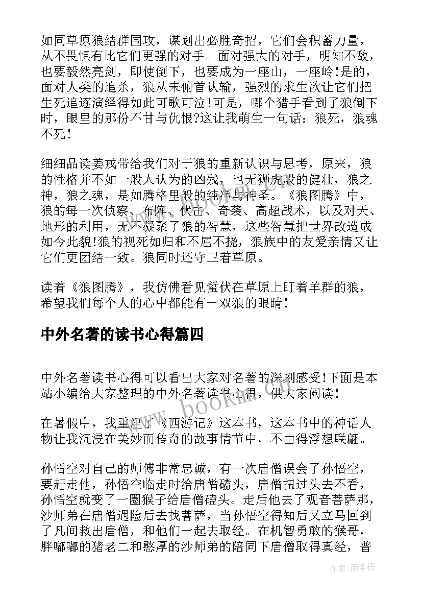 2023年中外名著的读书心得 中外名著读书心得(大全7篇)