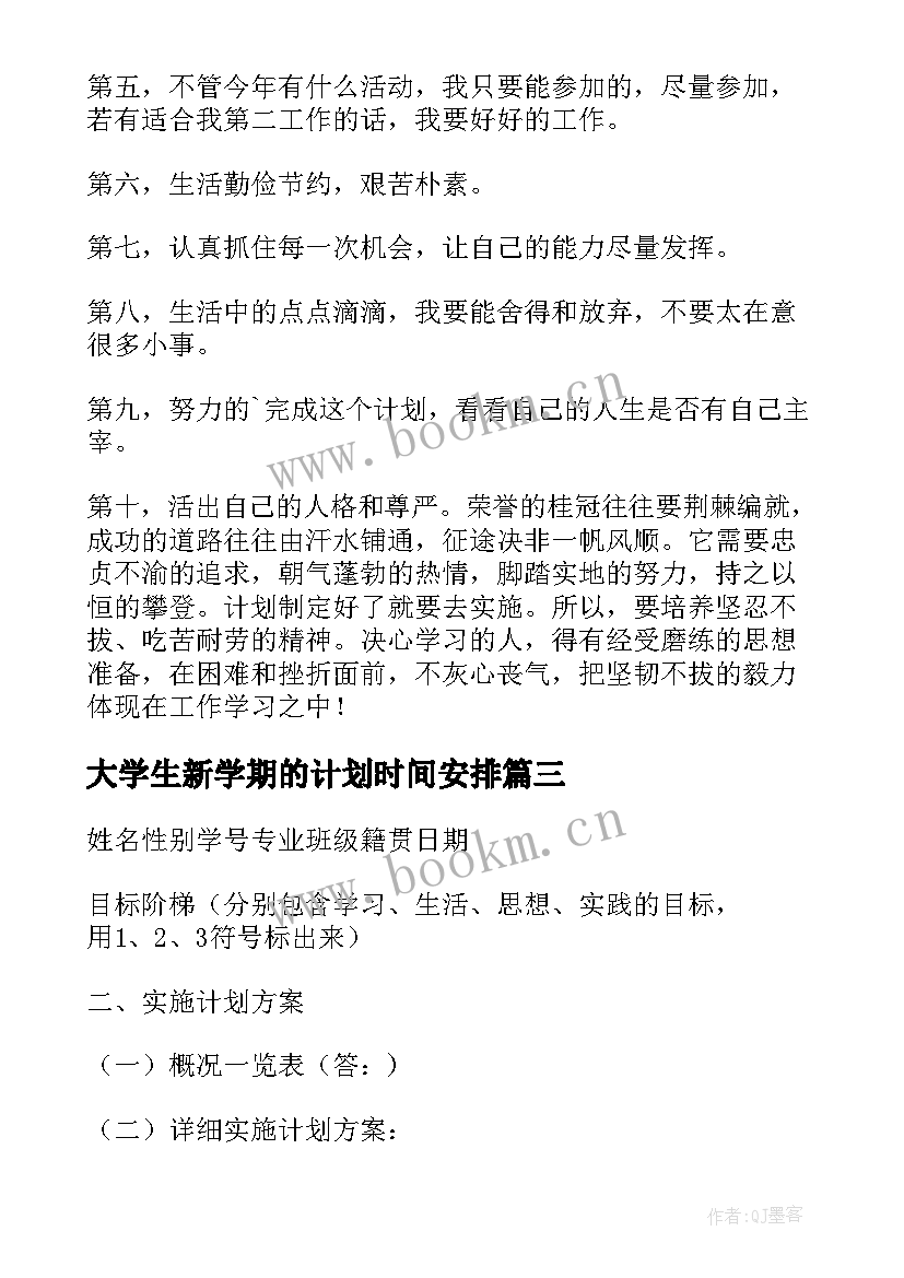 大学生新学期的计划时间安排 大学生新学期学习计划(优秀6篇)