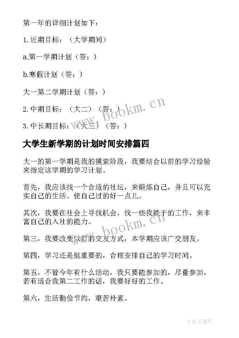 大学生新学期的计划时间安排 大学生新学期学习计划(优秀6篇)