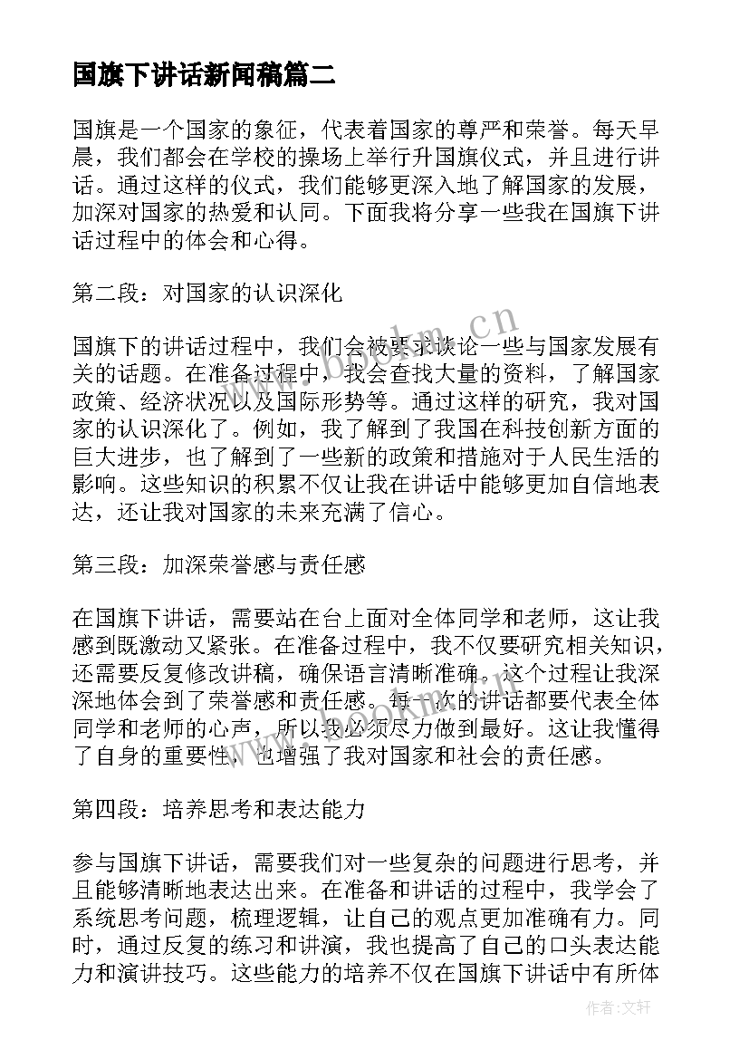 2023年国旗下讲话新闻稿 心得体会国旗下讲话(精选9篇)