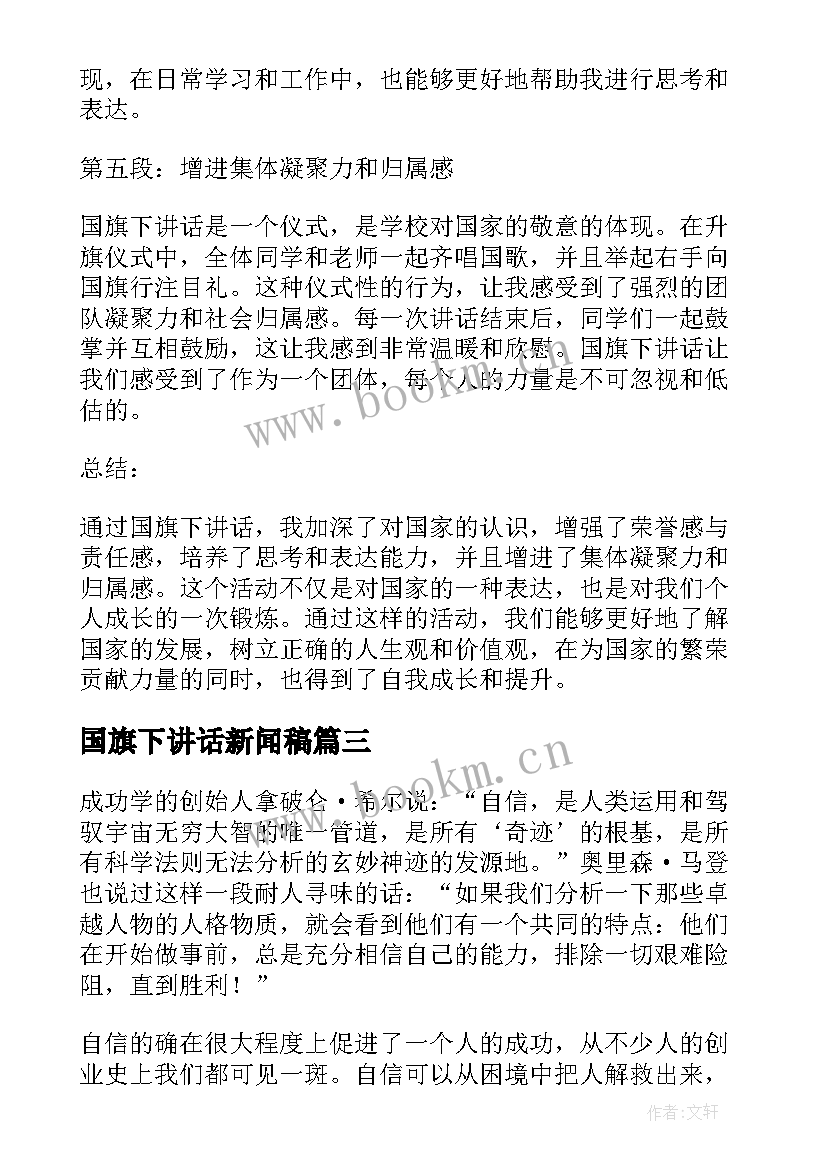 2023年国旗下讲话新闻稿 心得体会国旗下讲话(精选9篇)