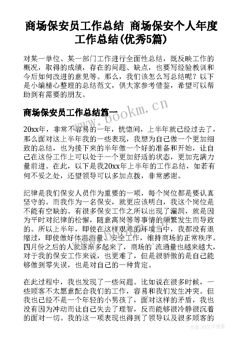 商场保安员工作总结 商场保安个人年度工作总结(优秀5篇)