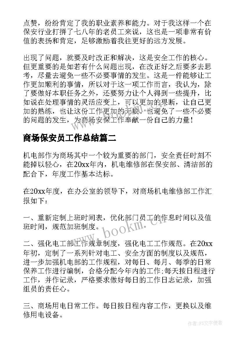 商场保安员工作总结 商场保安个人年度工作总结(优秀5篇)