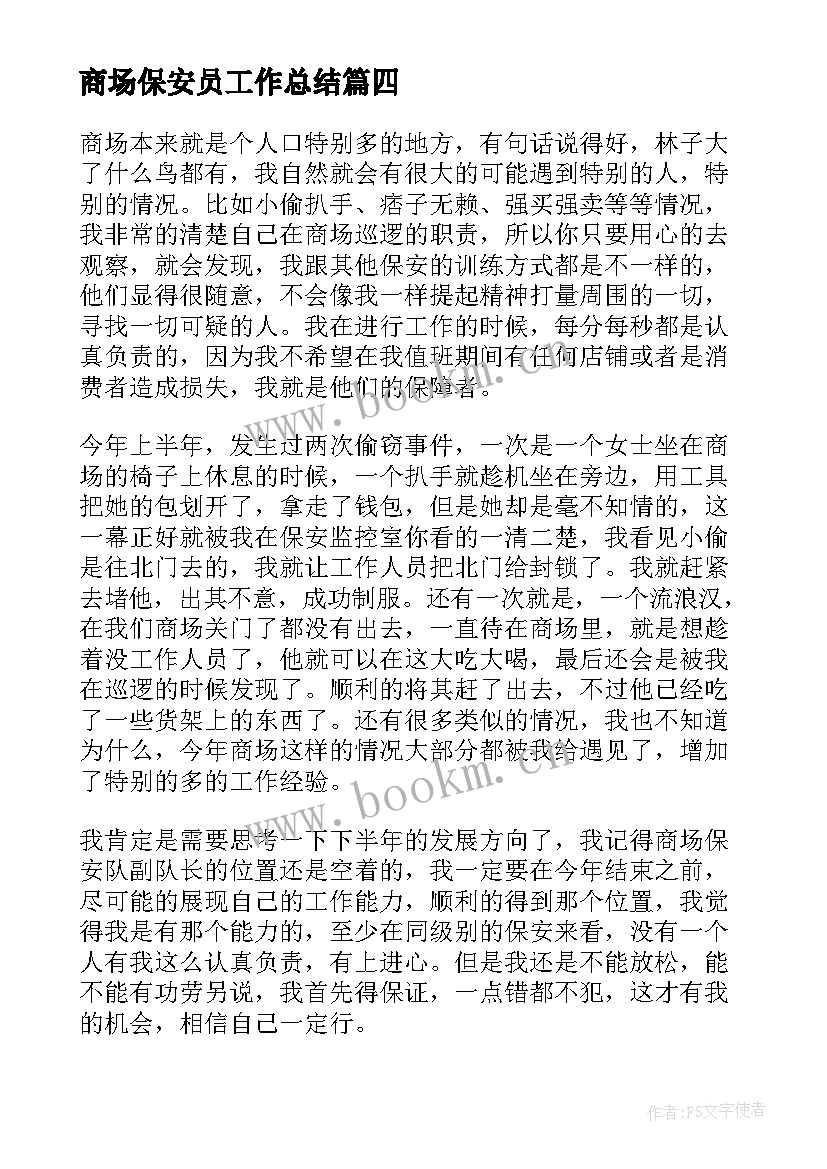 商场保安员工作总结 商场保安个人年度工作总结(优秀5篇)