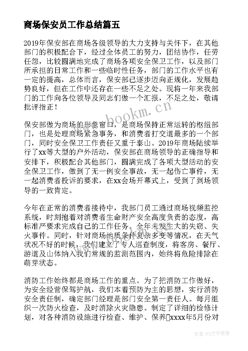 商场保安员工作总结 商场保安个人年度工作总结(优秀5篇)