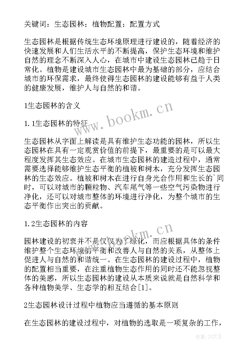 2023年园林植物配置论文(模板5篇)