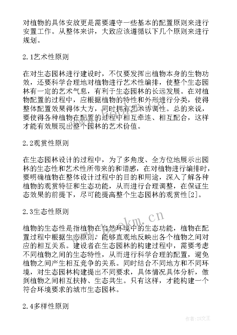 2023年园林植物配置论文(模板5篇)