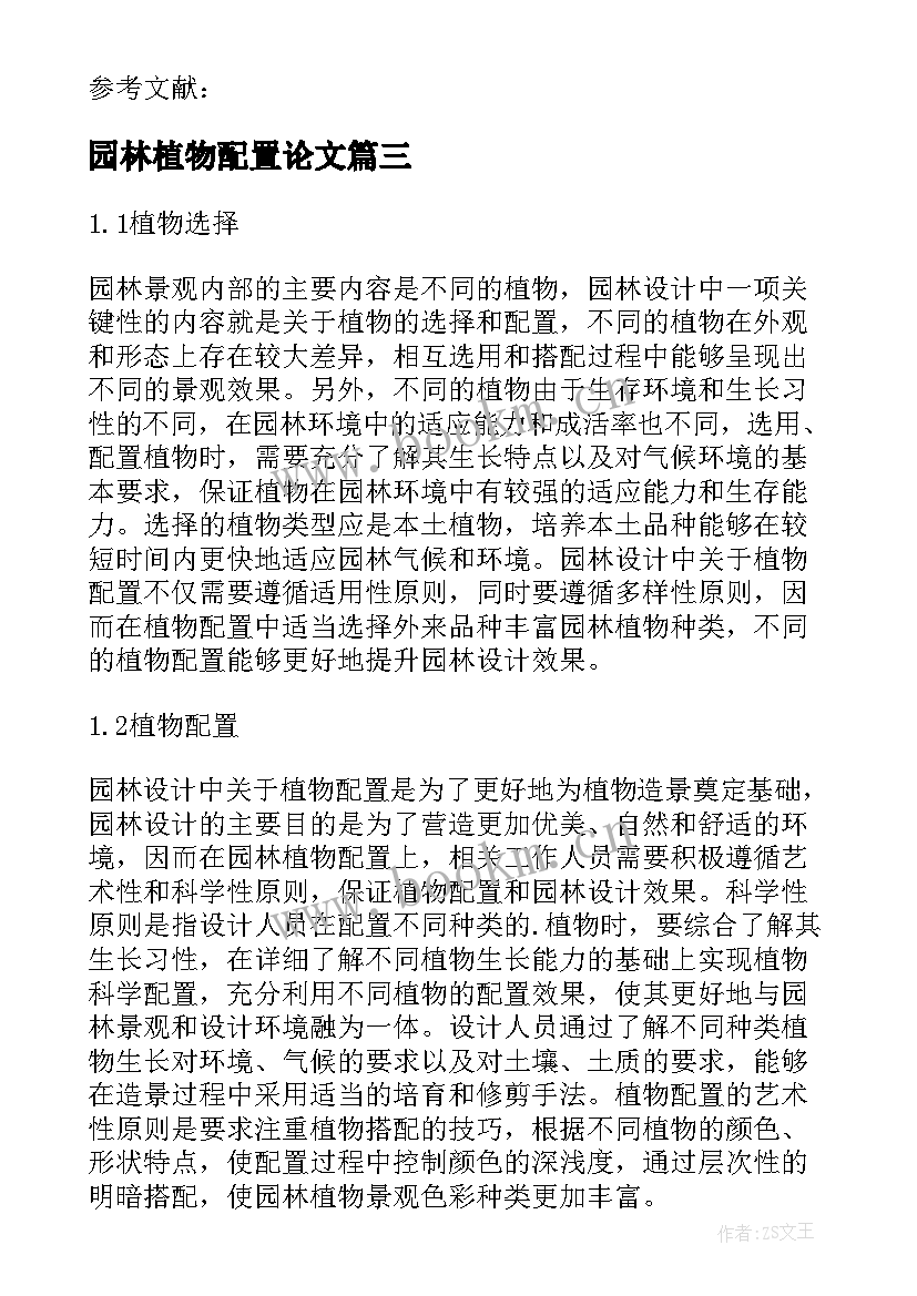 2023年园林植物配置论文(模板5篇)