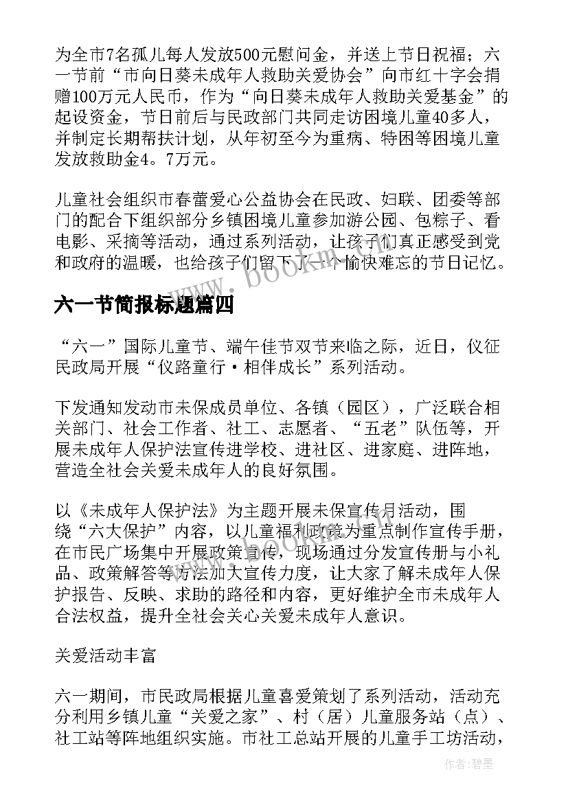 六一节简报标题(模板5篇)