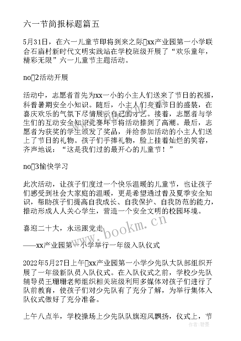 六一节简报标题(模板5篇)