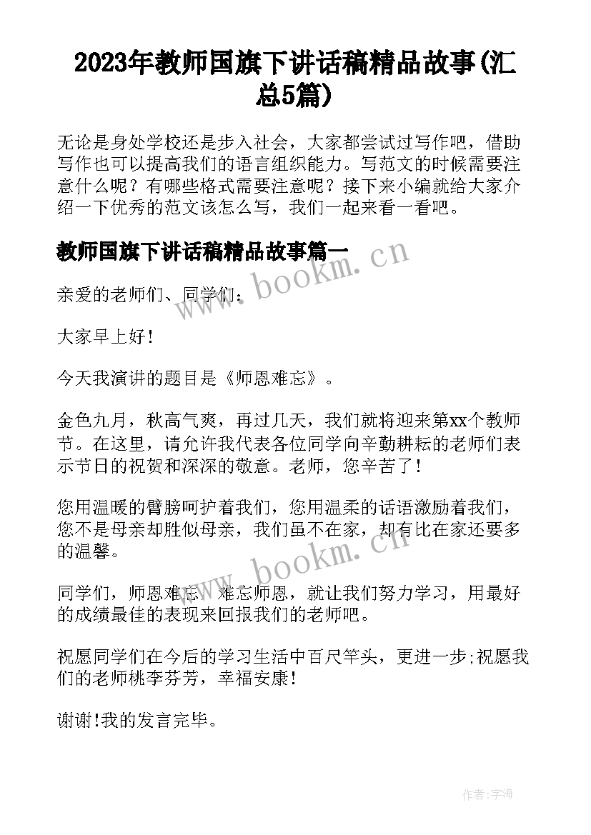 2023年教师国旗下讲话稿精品故事(汇总5篇)