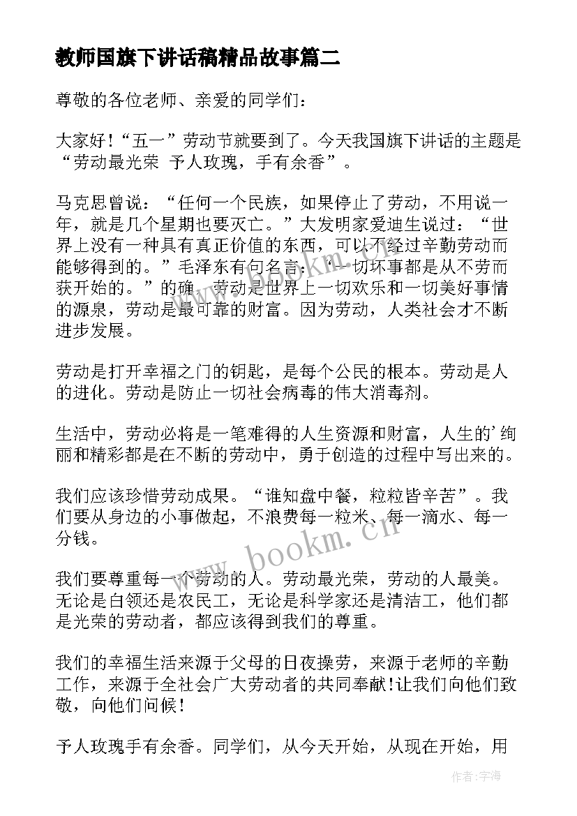 2023年教师国旗下讲话稿精品故事(汇总5篇)