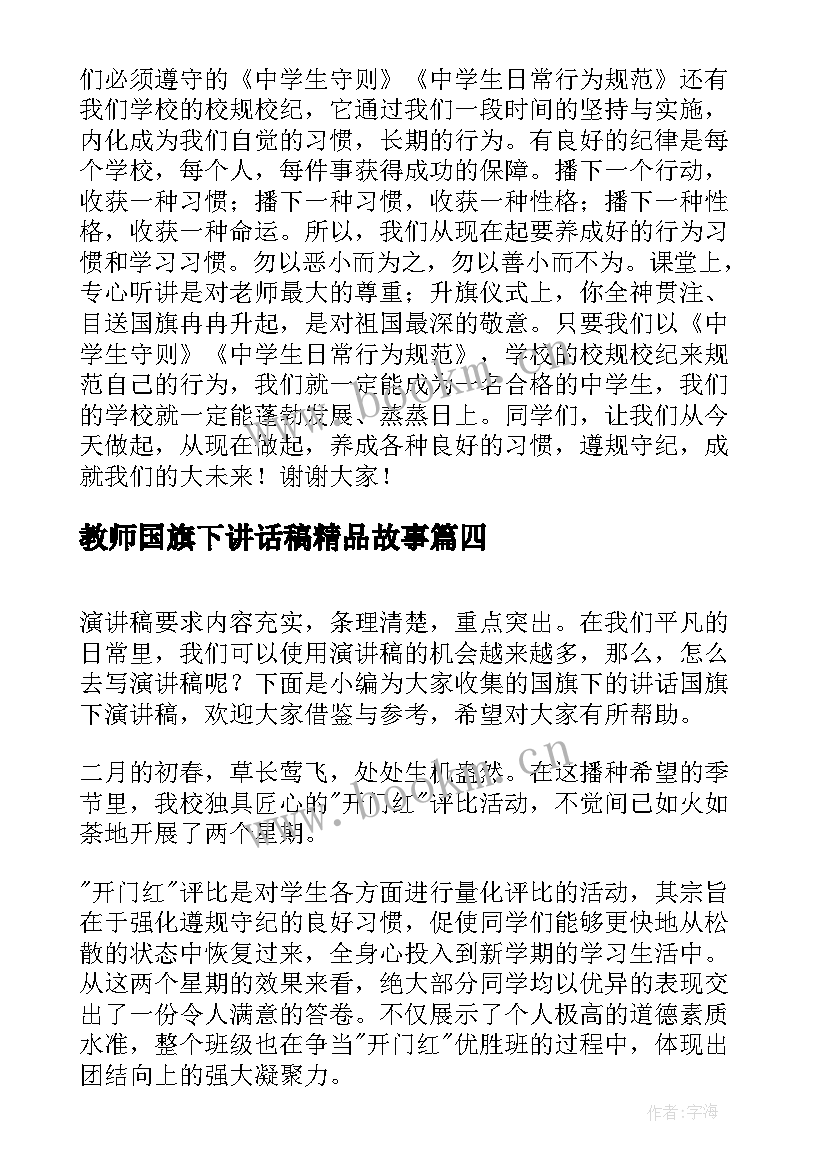 2023年教师国旗下讲话稿精品故事(汇总5篇)